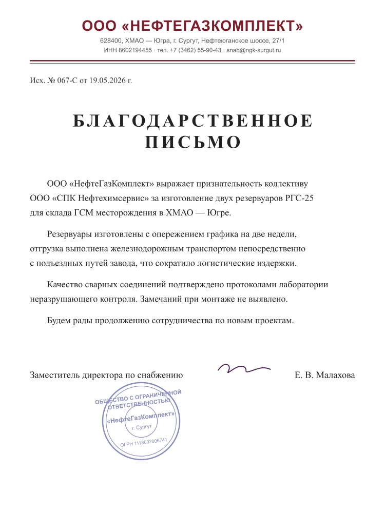 Благодарственное письмо — ООО «НефтеГазКомплект»