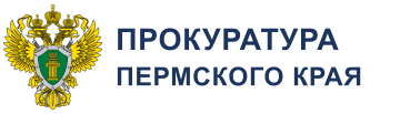 Прокуратура Пермского края